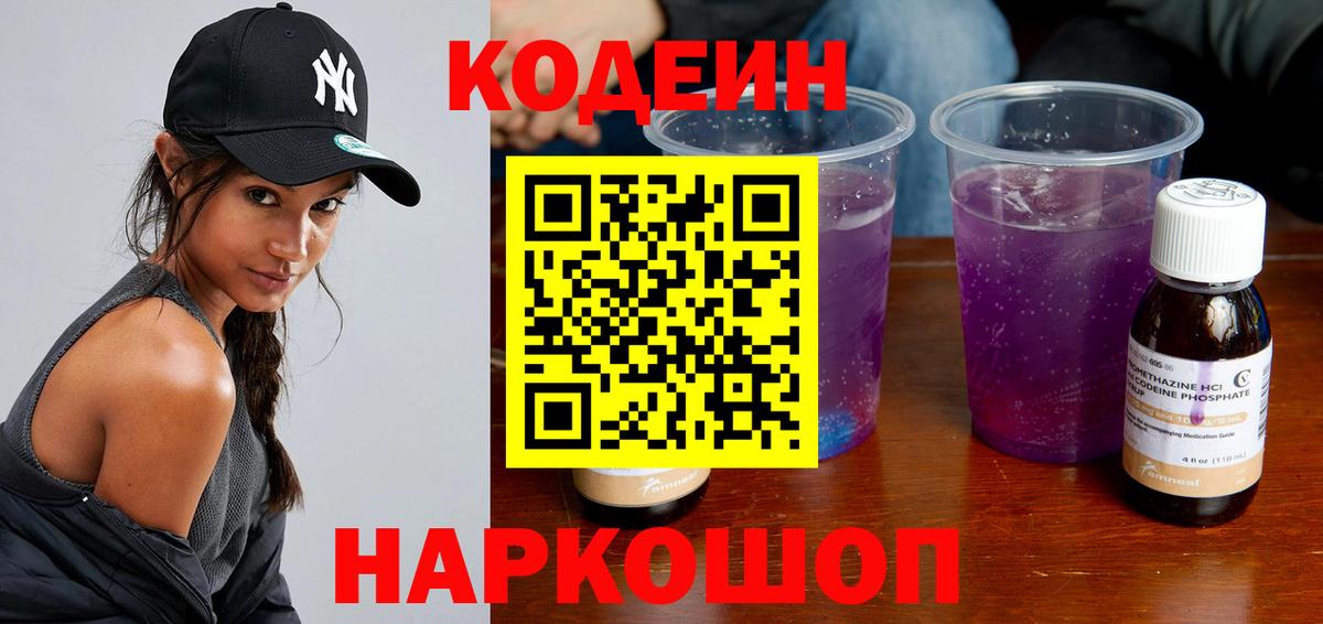 Кодеин Purple Drank  Codein напиток Lean (лин)  Кашира  Вход с VPN 